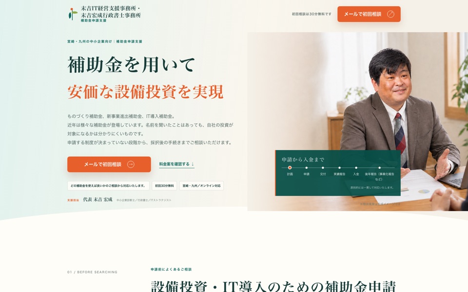 補助金申請支援サービスLPのスクリーンショット